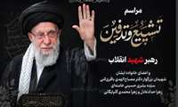 بدرقه آقای شهید ایران